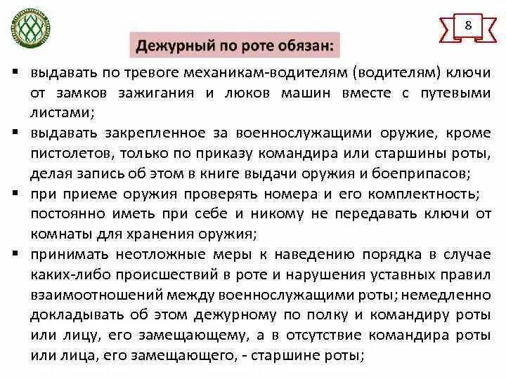 Устав дежурного по роте. Обязанности дежурного по роте. Действия по тревоге дежурного по роте. Доклад дежурного по роте. Действие при объявлении тревоги