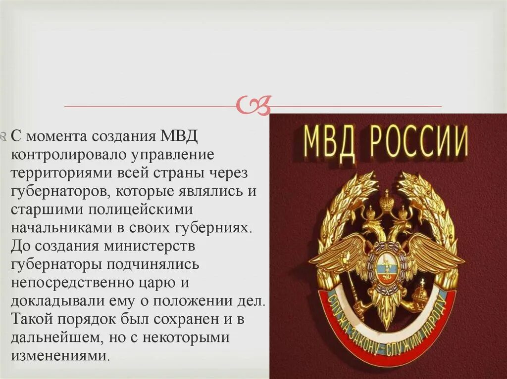 Создание органов полиции. Мвд история создания. министерство внутренних дел презентация. история российской полиции.