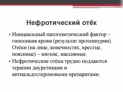 Нефротические отеки