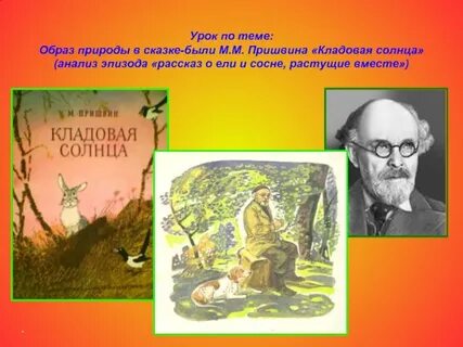 Природа кладовая солнца