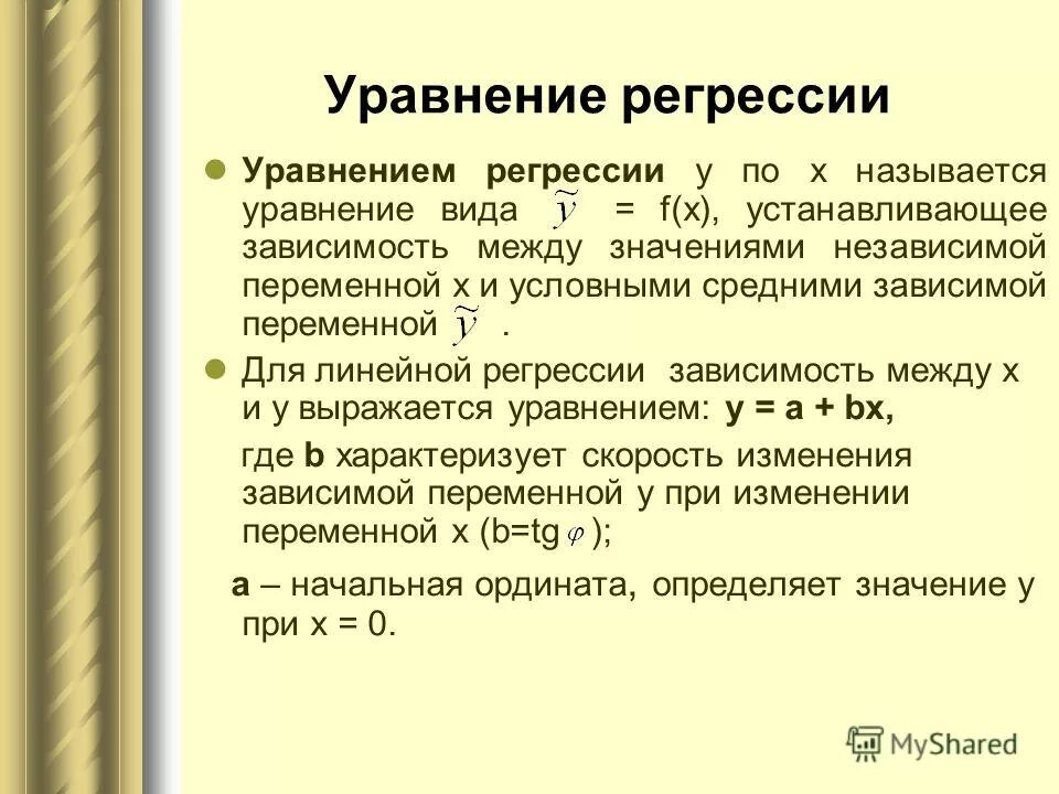 Зависимая переменная в регрессии. Уравнение регрессии. Уравнение регрессионной зависимости.