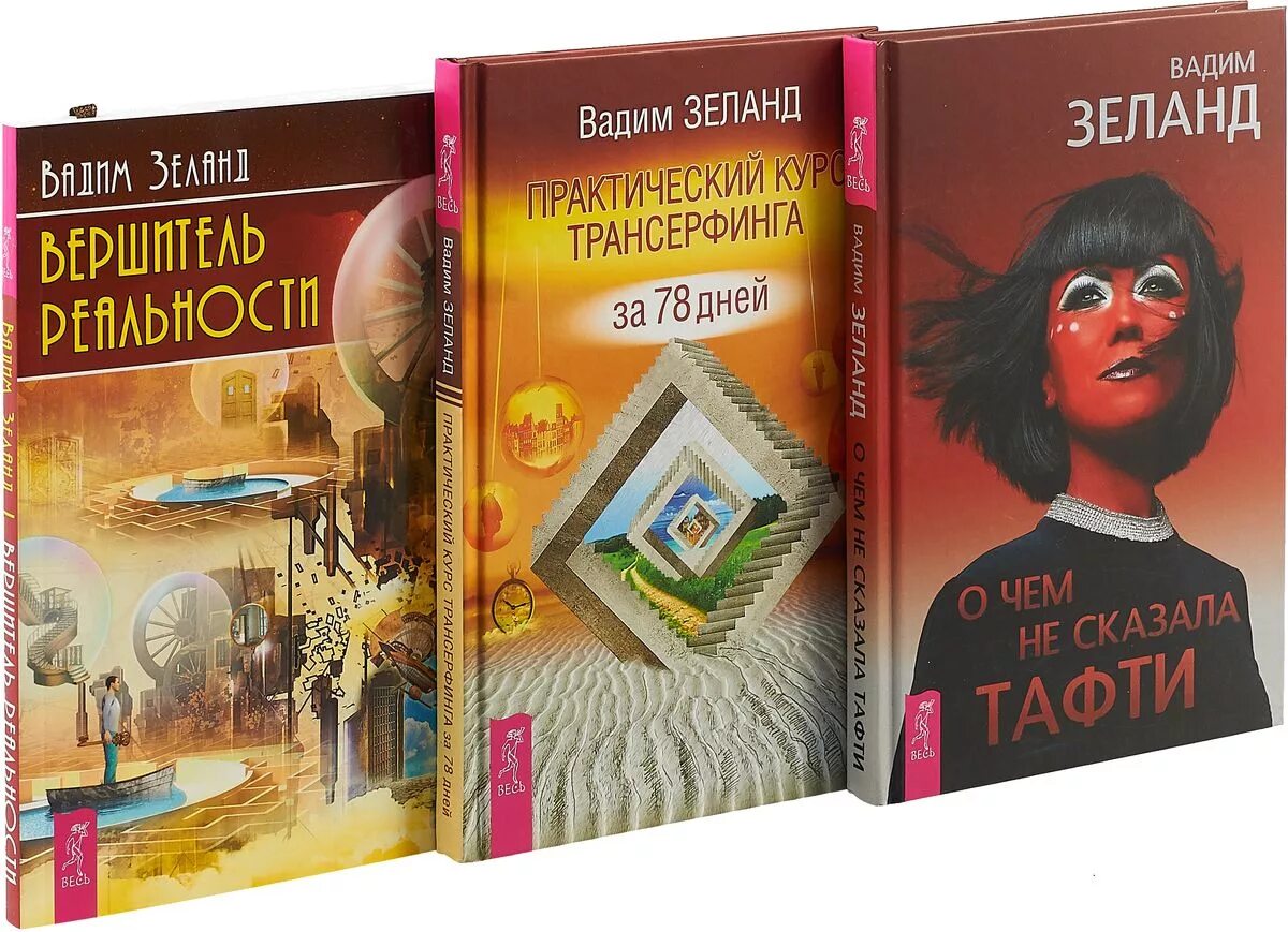 Трансерфинг реальности 78. Зеланд книги. Зеланд практический курс Трансерфинга за 78 дней. Книга Вершитель реальности.