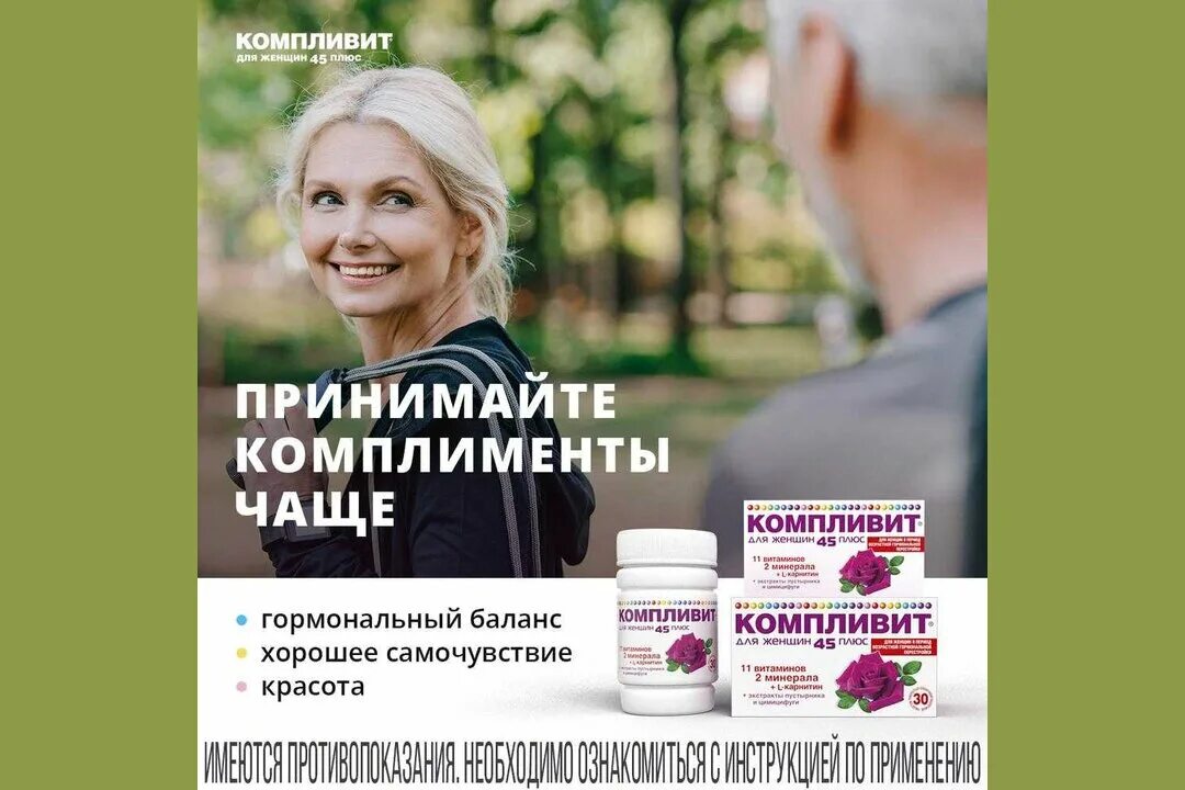 Компливит витамины для женщин 45+. Компливит реклама. Компливит 45+ для женщин. Компливит витамины для женщин 40. Компливит для женщин 45плюс таб.