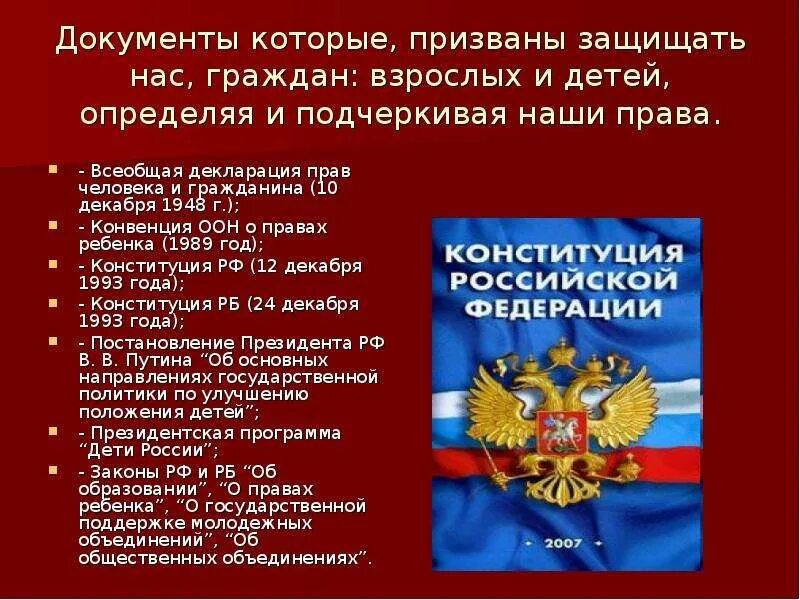 Документ конституции российской федерации. Документы о правах человека в России. Закон о защите прав человека. Законодательство РФ О защите прав человека и гражданина. ФЗ О правах человека.