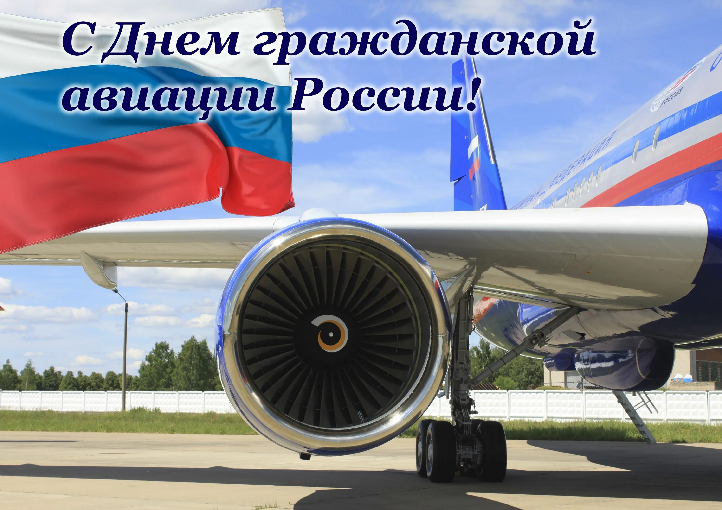 Какие сегодня праздники 9 февраля. День гражданской авиации России. День гражданской авиацци. День гражданского воздушного флота России. С днём гражданской авиации открытки.