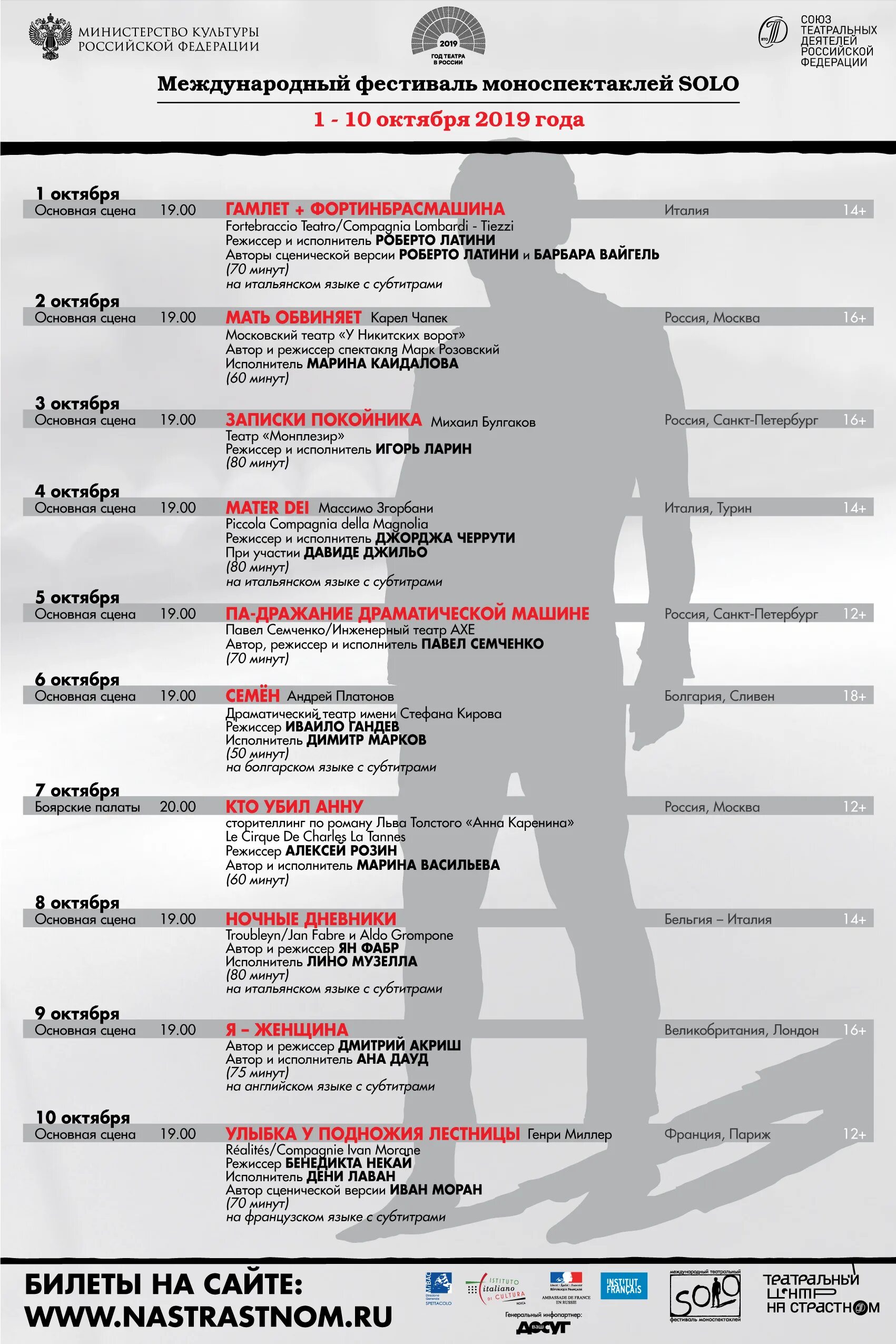 Московский Международный фестиваль моноспектаклей solo. Театр на страстном афиша. Театральный центр на страстном аренда зала.