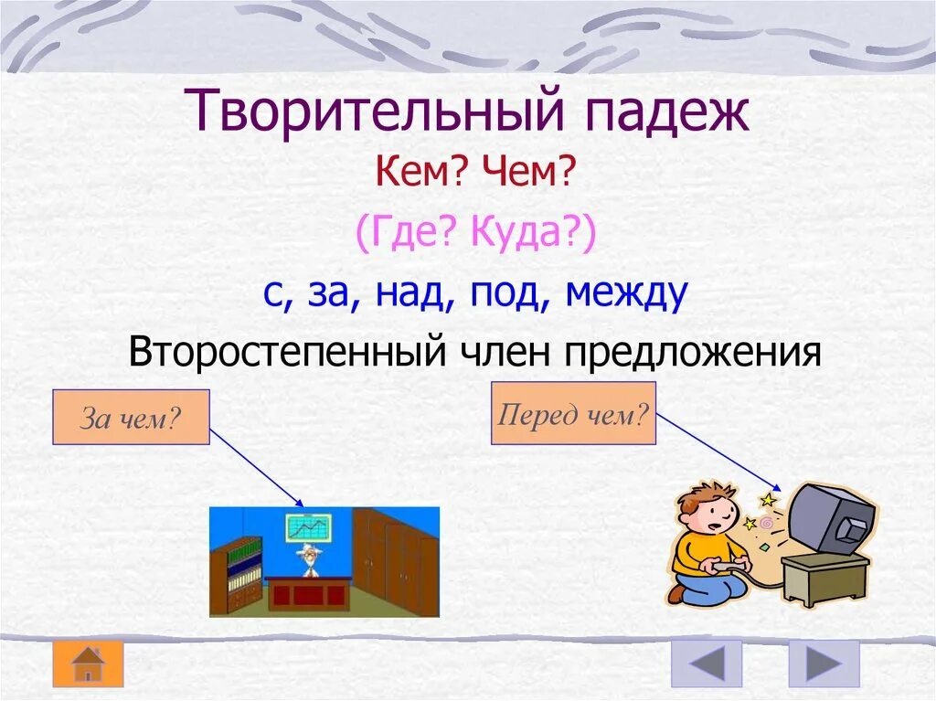 Презентация 3 класс предложный падеж школа россии. Творительный падеж. Творительный падеж презентация. Творительный падеж имен существительных. Творительный падеж 3 класс презентация.