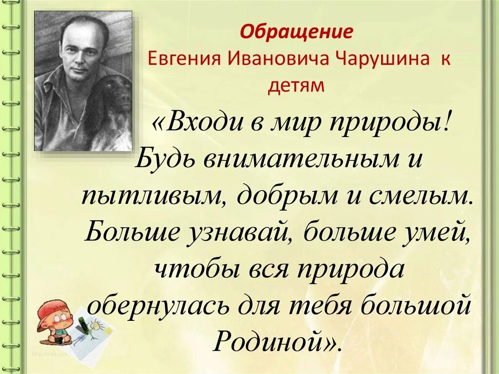 Высказывания Чарушина. Цитаты о Чарушине. Чарушин писатель. Отчество чарушина