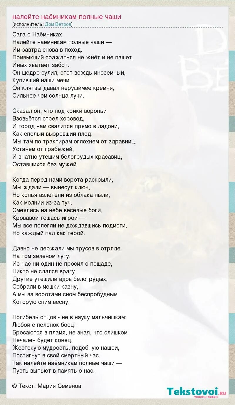 Чаша полна песня. Налейте наемникам полные чаши. Текст песни налей. Песенка наемника слова.