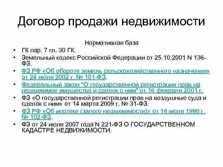 Аренда помещения гк рф. Договор продажи недвижимости. Срок договора продажи недвижимости. Договор продажи недвижимости характеристика. Договор продажи недвижимости срок договора.