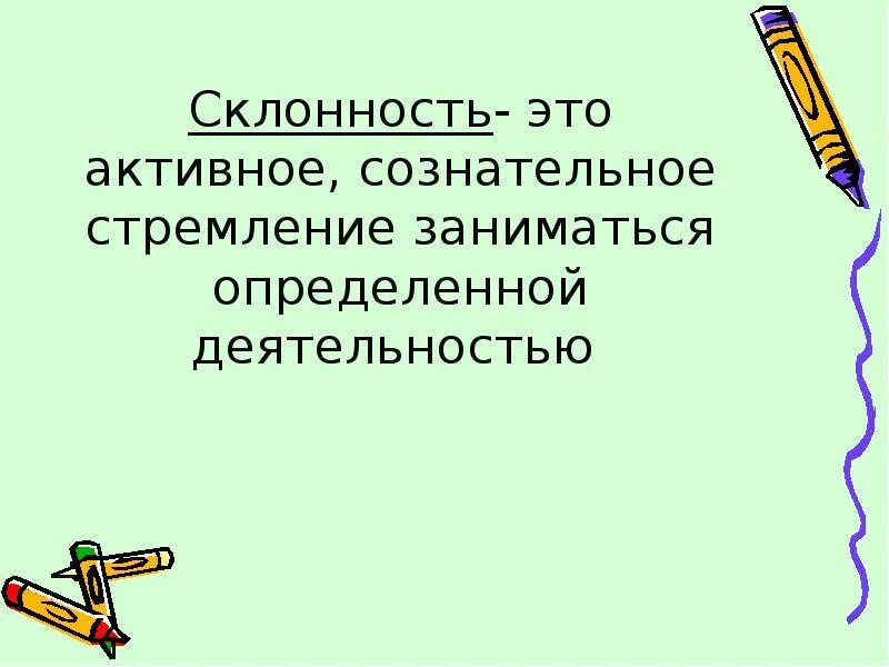 Склонность это в обществознании. Склонности человека примеры. Интерес это в психологии. Склонность это в психологии. Склонность к риску рекомендации.