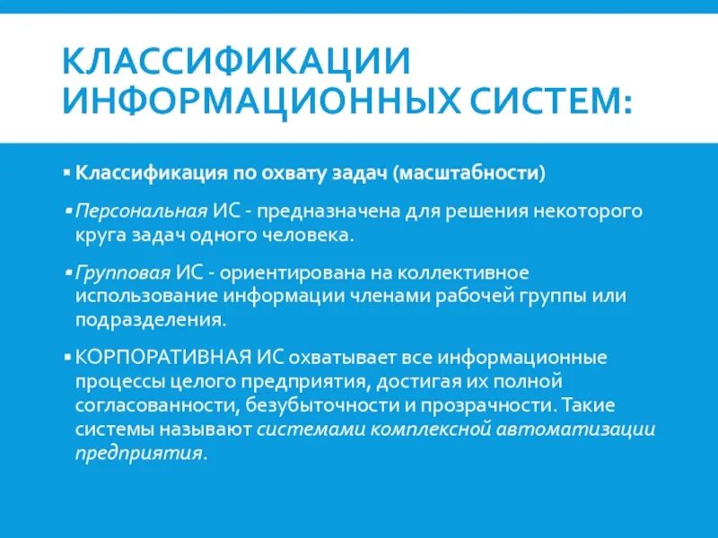 Персональная ис. Классификация по охвату задач (масштабности). Классификация информационных систем по охвату задач. Классификация ИС по масштабности. Групповые информационные системы.