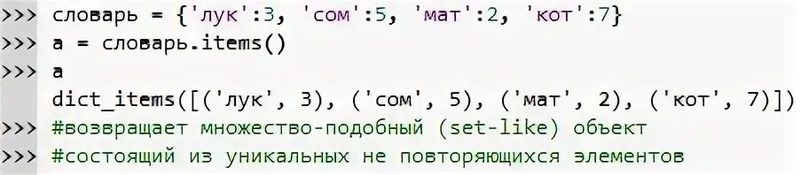 Метод items в питоне это. Функция items Python. Метод items в словарях Python. Методы словарей.