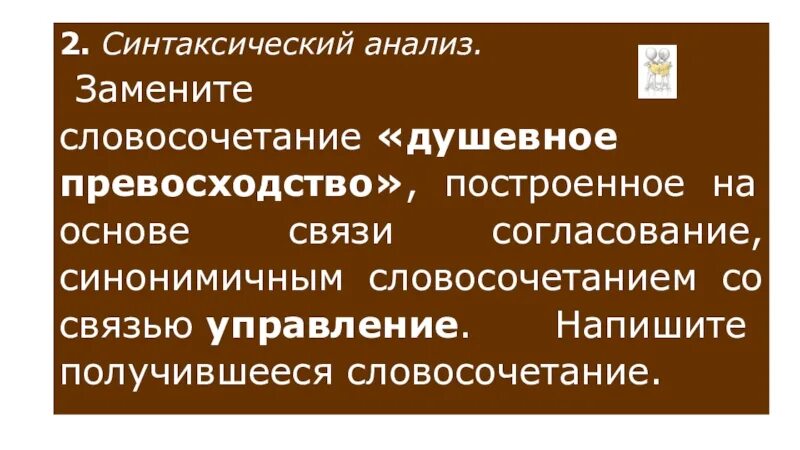 Душевное превосходство в управление. Замените словосочетание душевное превосходство. Душевное превосходство заменить на управление. Синтаксический анализ словосочетания душевное превосходство