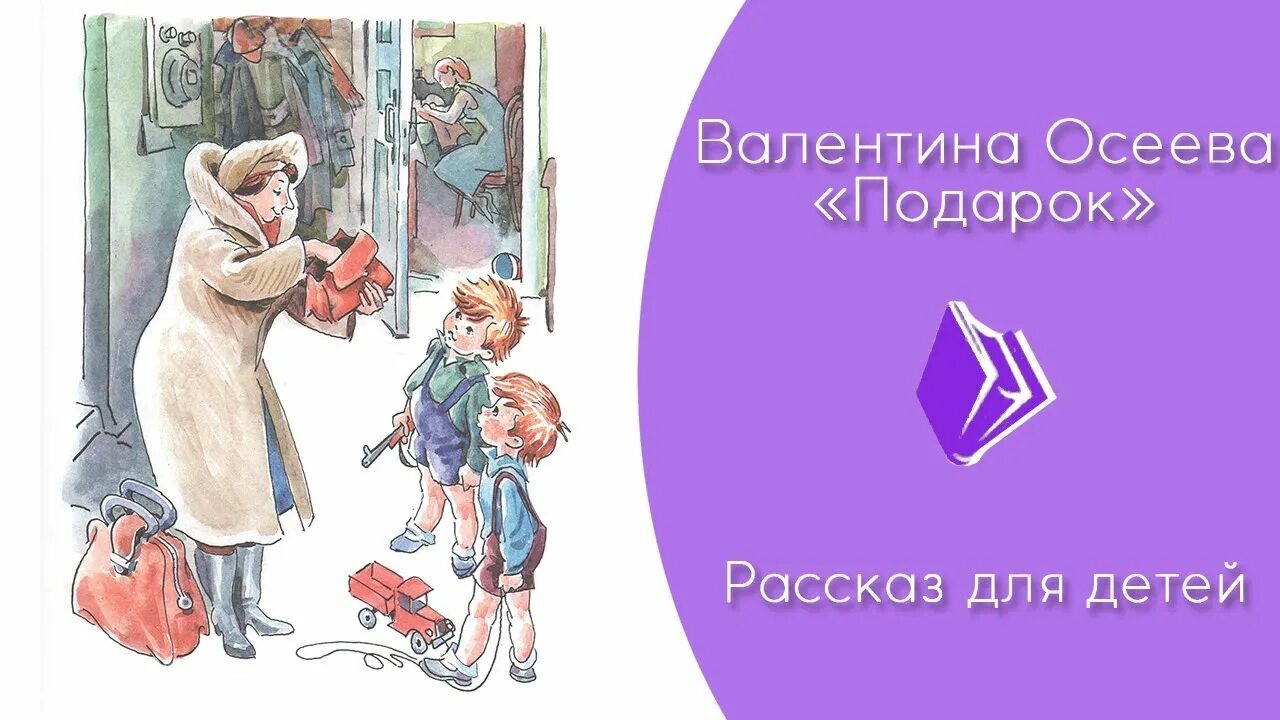 Осеева подарок. Рассказы Валентины Осеевой подарок. Осеева рассказы для детей.