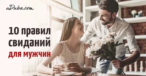 Правила свиданий