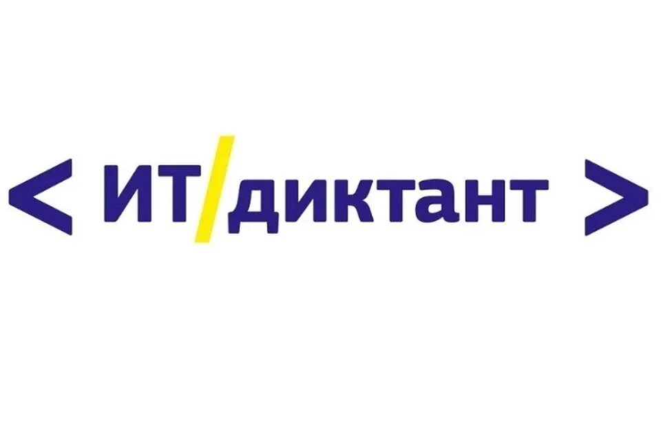 Пройти ит диктант. Ит диктант. диктант лого. айти диктант сертификат.