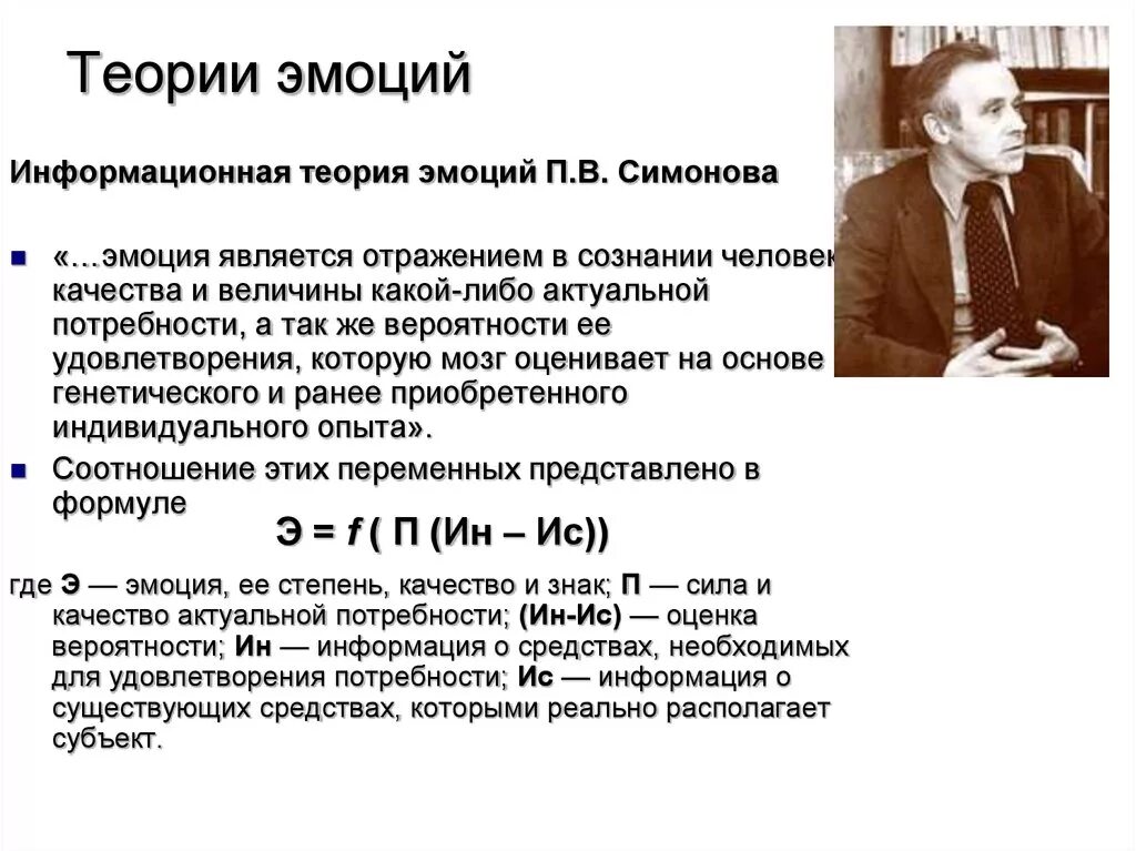 Автор теории эмоций. Информационная теория эмоций п.в Симонова. Симонов теория эмоций. Теория п в Симонова. Теория эмоций Симонова. Формула.