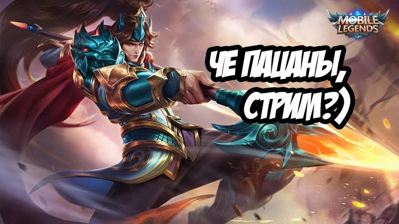 Mobile Legends стрим. Стример мобайл Легендс. Превью мобайл легенд. Стрим мобайл легенд превью.