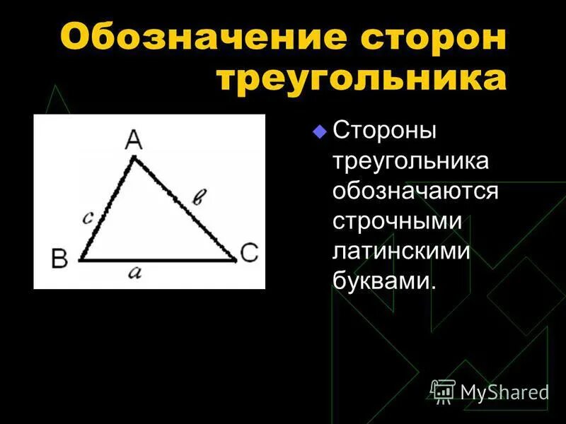 Как обозначить стороны треугольника. Треугольник элементы треугольника. Как обозначить стороны треугольника. Как обозначается сторона. Как обозначаются стороны треугольника.