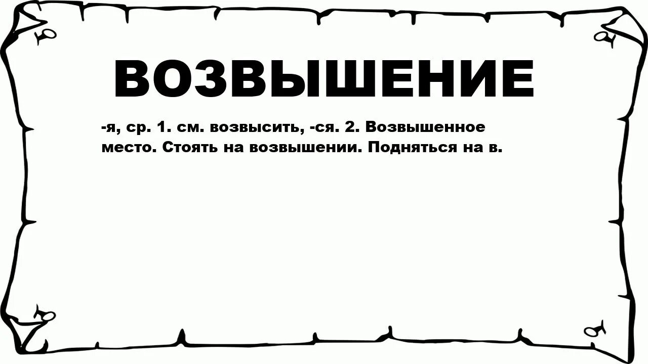 Возвышение работа. Слова возвышения. возвышение духа. что означает возвышение духа до своей собственной истинности. возвысить.