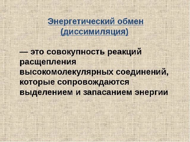 Энергетический этап диссимиляции. Энергетический обмен диссимиляция. Этапы энергетического обмена. Энергетический обмен это в биологии. Подготовительный этап диссимиляции.