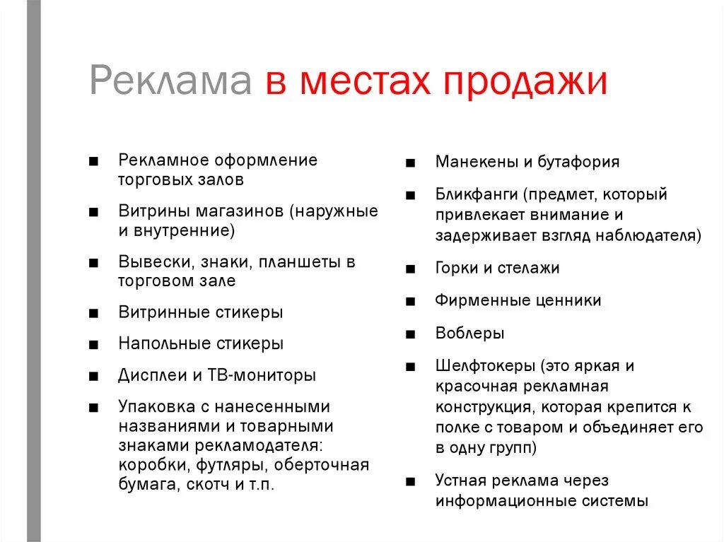 Реклама и реализация товаров. Реклама в местах прода. реклама в местах продаж примеры. реклама в точке продаж.