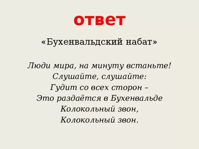 Бухенвальдский Набат текст. Бухенвальдский Набат песня. Бухенвальдский звон. Бухенвальдский Набат стих. Бухенвальдский набат слова