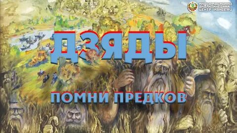 Помнить предков