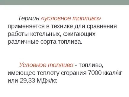 Условное топливо
