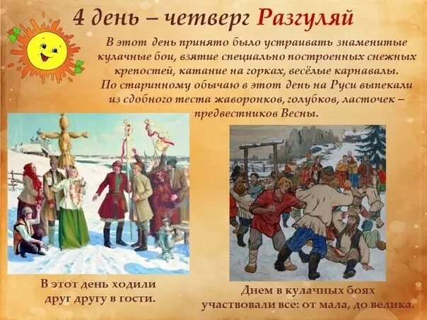 Какой день называется разгуляй. Масленица четверг разгуляй. масленица дни недели названия и традиции. четверг широкий разгуляй масленица. четвертый день масленицы.