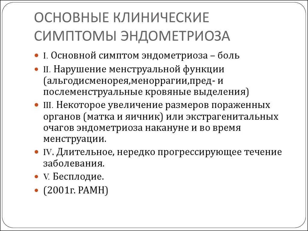 Терапия эндометриоза. Клинические симптомы эндометриоза. Эндометриоз основной симптом. Эндометриоз основные симптомы и признаки.