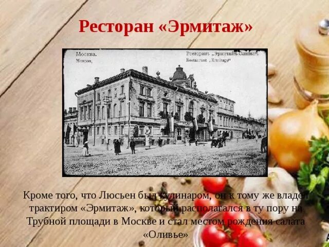История ресторана эрмитаж. Люсьен оливье ресторан эрмитаж. ресторан эрмитаж на трубной площади. здание ресторана эрмитаж люсьена оливье. ресторан эрмитаж москва 19 век.