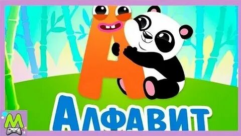 Алфавит для детей учим буквы развивающий