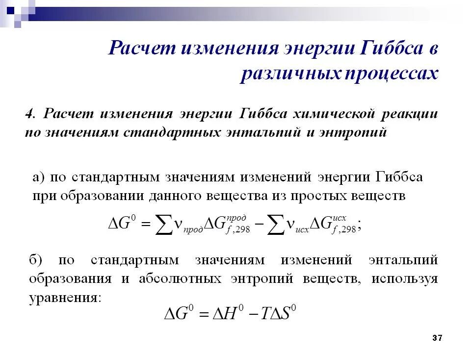 Изменение стандартной энтальпии. Формула для расчета изменения энтальпии в химической реакции. Формулы расчета энтальпии и энтропии. Формула расчета энтальпии энергии Гиббса. Изменение энтальпии в химических реакциях.