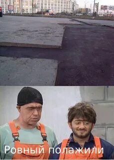 Положил ровнее