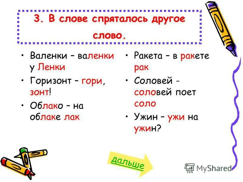 Телевизор спрятавшееся слово 1 класс. Слова спрятались в словах. В слове спряталось другое слово. Слова в которых спрятались другие слова. Игра спряталось слово 1 класс.