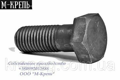 Болт высокопрочный с шестигранной головкой