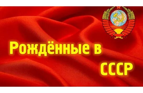 Я родился в советском союзе. Я рождён в советском союзе. Я рожден сделан я в. Я рожден сделан я в. Я рожден сделан я в.