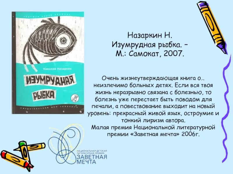 Изумрудная рыбка глава про личную жизнь. Назаркин Изумрудная рыбка книга. Анализ рассказа Николая Назаркина Изумрудная рыбка.