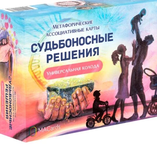 Решение мак. Мак карты судьбоносные решения наталья обст.