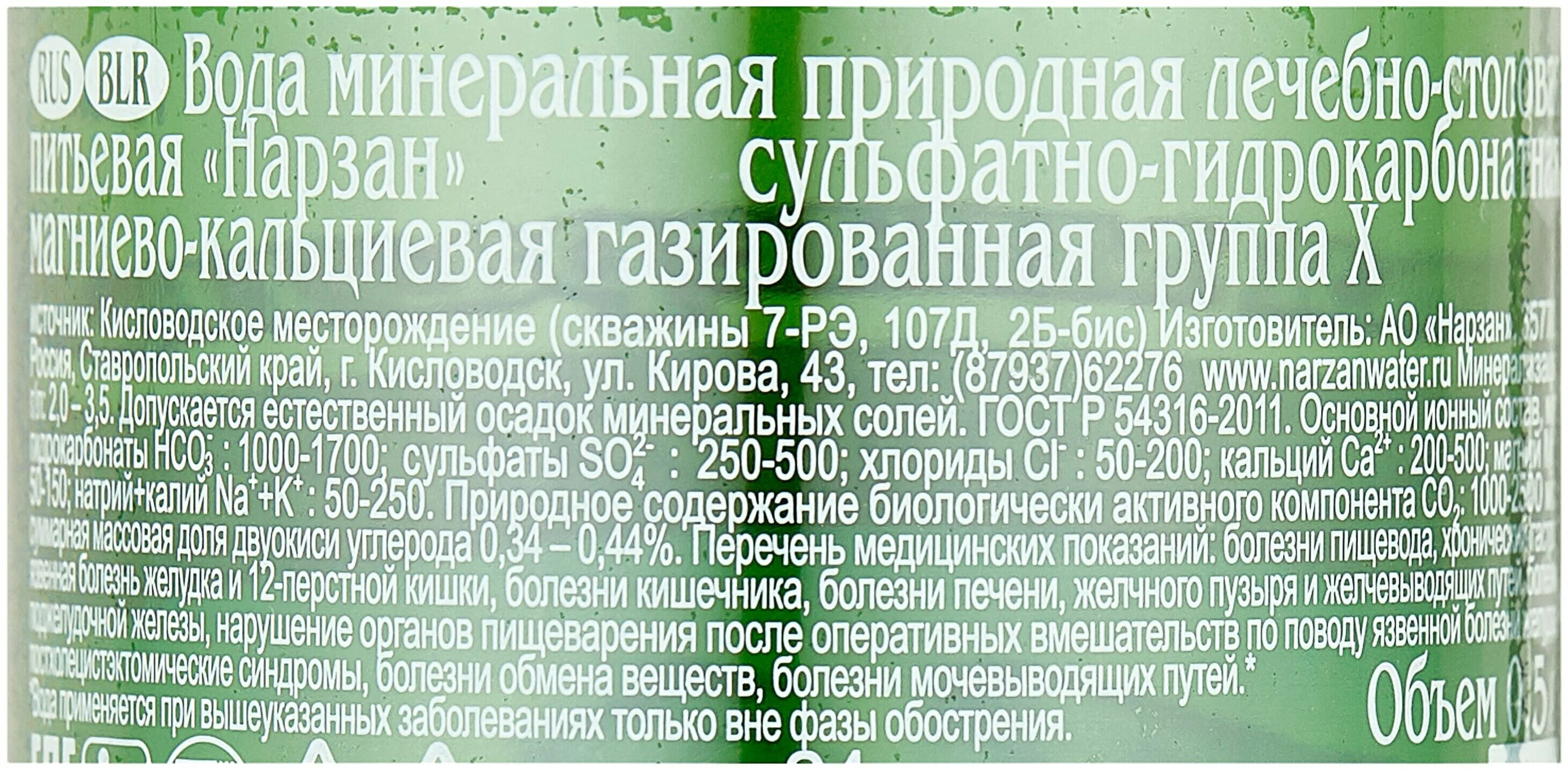 Нарзан показания к применению и противопоказания. Нарзан столовая вода. Нарзан минеральная вода состав. Минеральная вода лечебная лечебно столовая. Нарзан вода минеральная лечебно-столовая 0,5л этикетка.