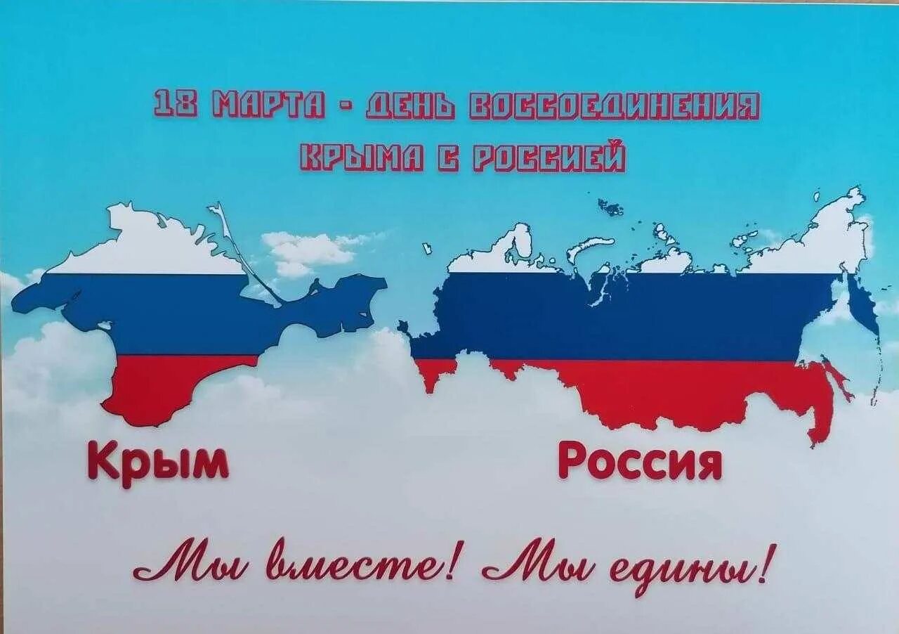 Россия и Крым мы вместе. Россия это мы. Классный час присоединение Крыма к России. 10 лет воссоединения крыма с россией открытки