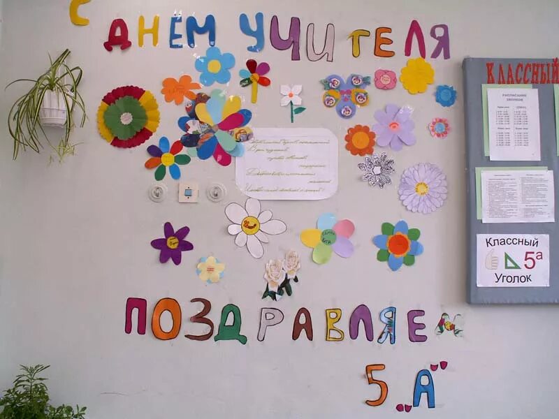 Как оформить учителя. Украсить класс ко дню учителя. украсить класс на др учителю. украсить класс ко дню рождения учителя. украсить школу ко дню учителя.