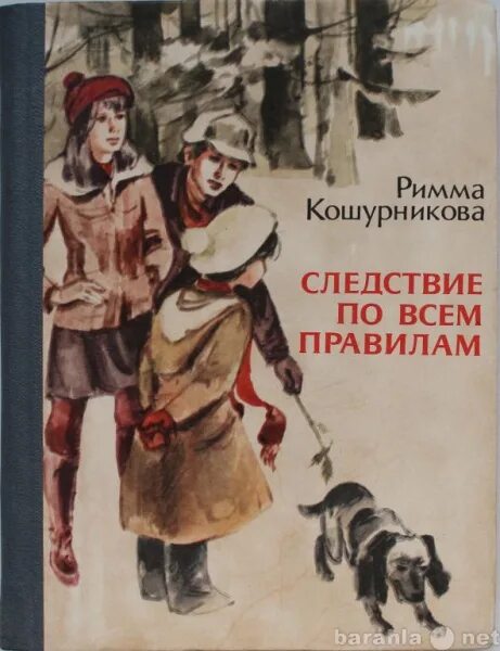 Книги про правь. Кошурникова следствие по всем правилам. Следствие по всем првила.