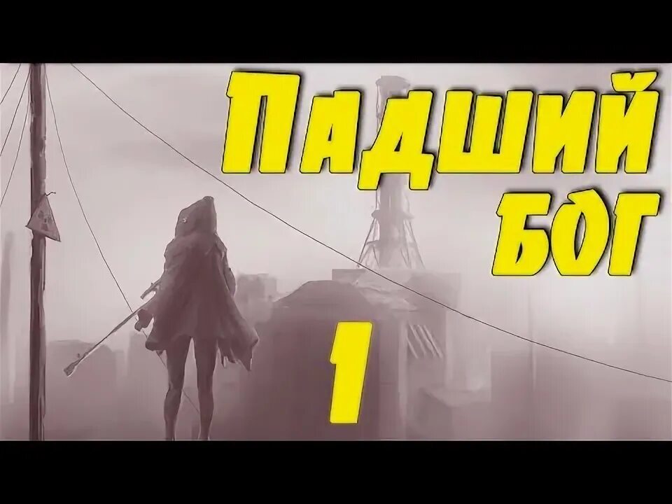 Падший бог плохой эпилог. Падший бог плохой эпилог
