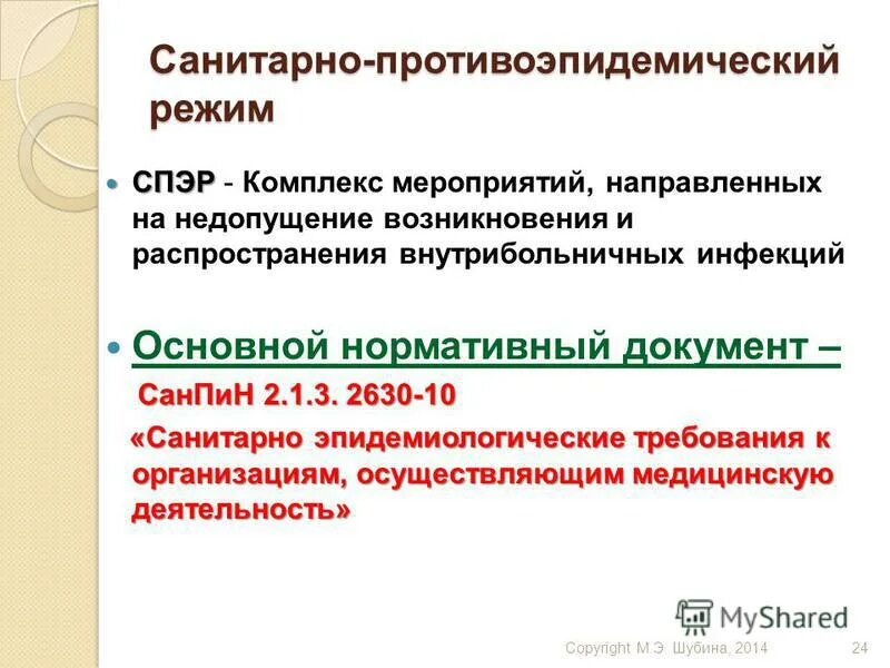 Противоэпидемический режим в лпу. Санитарно-противоэпидемический режим медицинской организации. Санитарно-противоэпидемический режим лечебного учреждения. 1. Санитарно-эпидемиологический режим.