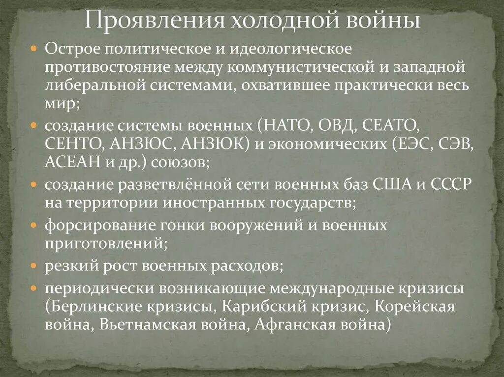 Проявления холодной войны. Основные проявления холодной войны. Формы проявления холодной войны. Проанализируйте проявления «холодной войны». Появление холодной войны