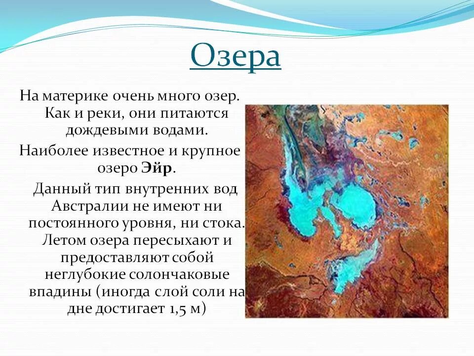 Реки озера австралии 7. Крупные реки и озера Австралии 7 класс. Озеро Эйр Норт. Крупные реки и озёра в Австралии 7 класс география. Реки и озёра австпилии.