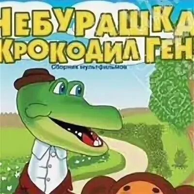 Крокодил гена песенка. Крокодил гена песни. Футболка крокодил гена lacoste. Номер телефона гена. Номер телефона гена.